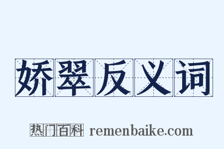 娇翠反义词是什么意思的图片